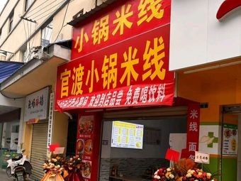 Guan Du Small Pot Rice Noodles