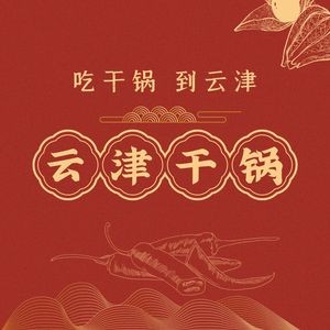 Yunjin Dry Pot (Xicheng Times Branch)