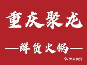 Chongqing Ju Long Fresh Food Hotpot (High-tech Zone Branch)