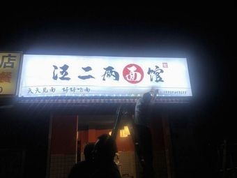 Wang Erliang Noodle Shop (Dingyi Tiancheng Branch)
