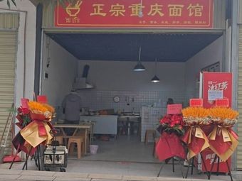 Authentic Chongqing Noodle Shop