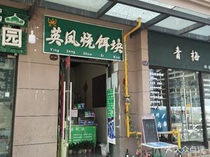 Ying Feng Roasted Rice Cake (Xinguang Alley Store)