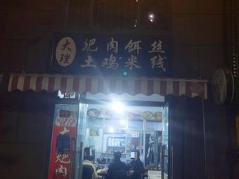Dali Yuan Rou Er Si (Poly Da Jia Store)