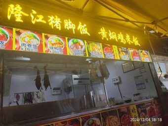 Longjiang Pig Trotter Rice with Yellow Braised Chicken Rice