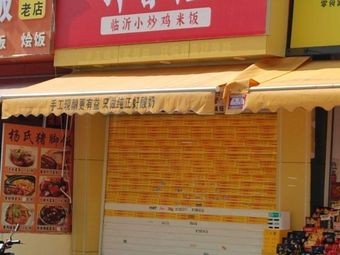 Zhi Xiang Ji · Linyi Chicken Stir-Fry with Rice