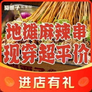 蜀票子麻辣串·始于1978(海豚湾店)