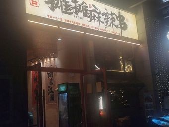 二斗口·摊摊麻辣串(昆明恒旺广场店)