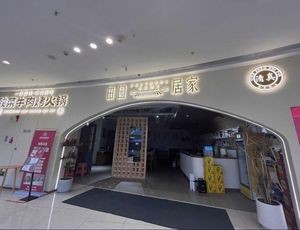 清真·田园居家酸菜牛肉烤火锅(吾悦广场店)