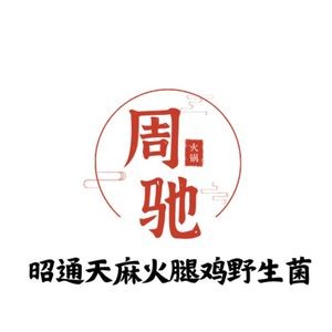 Zhou Chi Zhaotong Tianma Ham Chicken Wild Mushroom Hot Pot