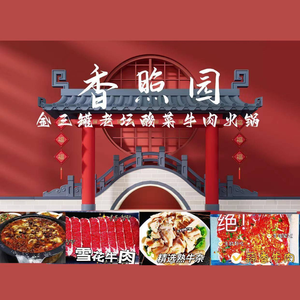 香照园金三罐寻甸老坛酸菜牛肉火锅