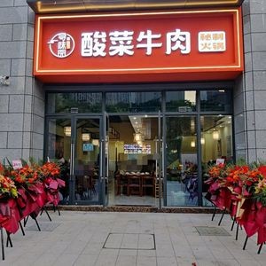 Xun Wei Yuan Sour Beef Hot Pot (Haierwan Store)