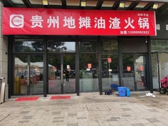 Yuan Si He Di Tan You Zha Hot Pot (Haixiang Bay Store)