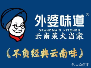 外婆味道·云南菜大当家(五华吾悦店)