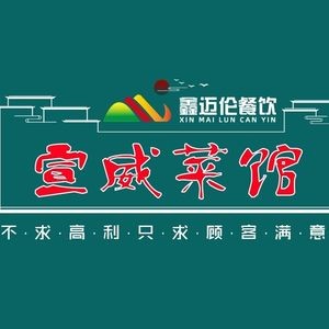 鑫迈伦·宣威菜馆(春城慧谷店)