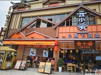 云小肴·云南下饭菜(春城慧谷店)