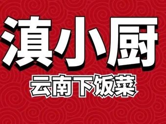 Dian Xiao Chu · Yunnan Cuisine (Shangyue Tian Di Store)