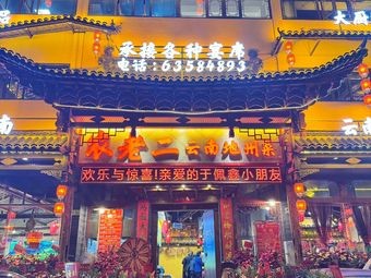 Nong Lao Er Yunnan Regional Cuisine