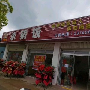 Xu's Authentic Pig Butchering Rice