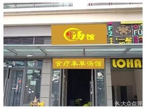 Herbal Therapy Soup Hall (Shangyue Tian Di Store)