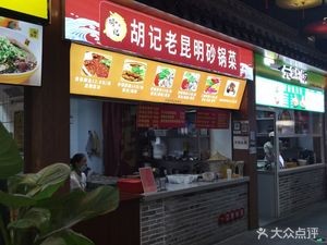 Hu Ji Old Kunming Clay Pot Dishes