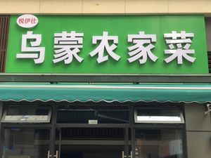 Yue Yishi Wumeng Nongjia Cai (Shangyue Tian Di Yunhai Yuan Branch)