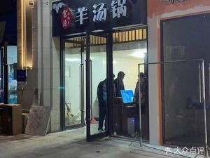 Fuyuan Xiaojiezi Lamb Soup Pot (New Hope Bailu Cheng Ruijingyuan Branch)