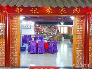 新记农家园(普惠园店)