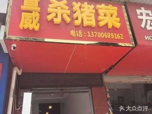 Xuanwei Pork Butcher's Dish (Wangjiaqiao Road Branch)