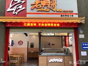 Jian Shui Old Duck Brother Fresh卤 (Kunming Wuyue Plaza Store)