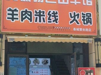 Dianxiang Garden Yuanmou Special Mountain Goat Restaurant (Shangyuan Store)