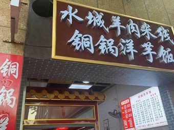 Copper Pot Potato Rice (Shangyue Tian Di Store)