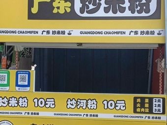 Wei Zi Guangdong Stir-Fried Rice Noodles