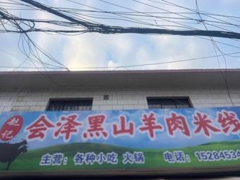 Huize Black Mountain Lamb Rice Noodles