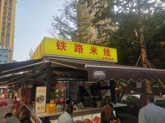 Railway Noodles (Small Meat Skewers)