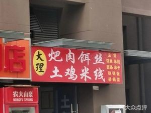 Dali Local Chicken Rice Noodles (Shangyue Tian Di Branch)