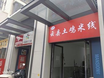 Baiwei Yunnan Chicken Rice Noodles