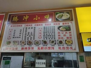 Haite Road No. 296 Economic Management College First Cafeteria Tengchong Snacks