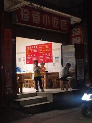 Zhen'ai Snack Shop