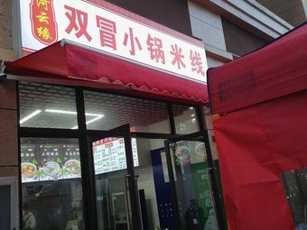 Heyun Yuan Double Boiled Small Pot Rice Noodles