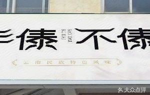 Ban Dai Bu Dai (Li Yang Xing Cheng Branch)