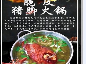 Pengxing Crispy Pork Feet