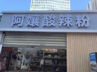 A Nai Spicy Vermicelli