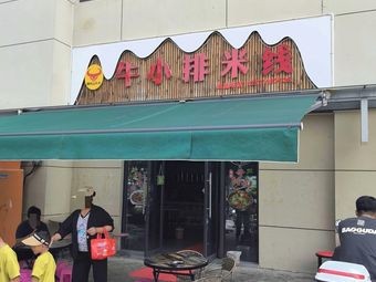 Beef Short Rib Rice Noodles (Shangyue Tian Di Store)