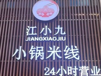 Jiang Xiaojiu Small Pot Rice Noodles (Huigu Store)