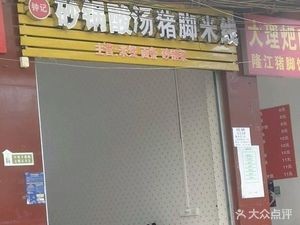 Zhong's Hot Pot Sour Pork Foot Noodles