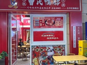 Cao's Duck Neck (Wuyue Flower Street Branch)