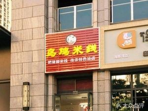 Yun County Black Chicken Rice Noodles (Sunac Spring Bay Dolphin Bay 1st Phase Branch)