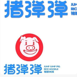 Zhu Dan Dan Pork Foot Rice Noodles (Wangjia Bridge Branch)