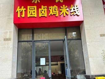 Le Shi Zhu Yuan Braised Chicken Rice Noodles