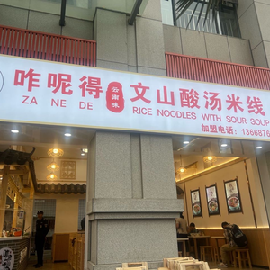 A Li Luo Wenshan Sour Soup Rice Noodles (Zhongtie Yunshidai Branch)